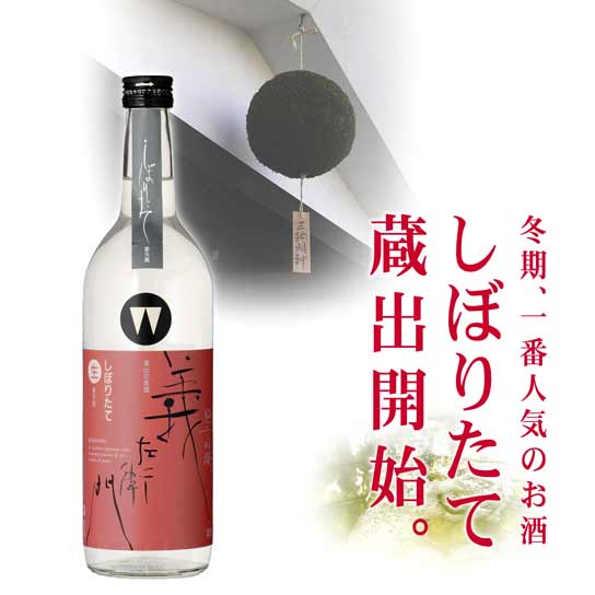 しぼりたて　義左衛門　純米吟醸　2013　冬期、一番人気のお酒