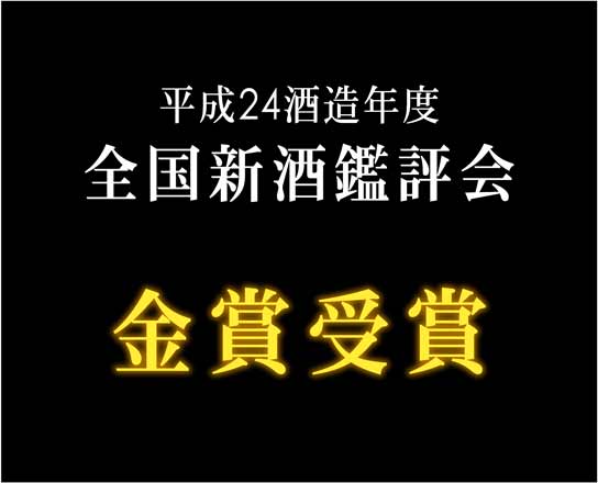 平成24酒造年度　全国新酒鑑評会　金賞受賞