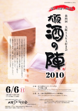 大阪酒の陣　2010